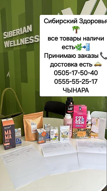 Балдар дүйнөсү: СИБИРСКИЙ здоровья мыкты САПАТ. ✅ Эң таза продукция 🌿 кол жетимдүү баа — 1