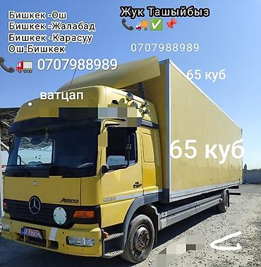 Грузоперевозки на машине 65 куб. - Маршруты: Бишкек–Ош