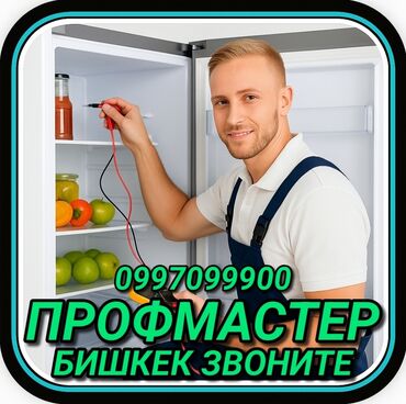 ремонт холодильников бишкек выезд: Ремонт холодильников Мастер по ремонту холодильников, кондиционеров и