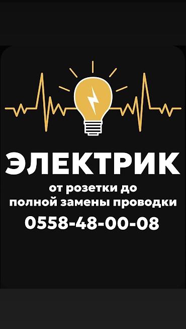 Электрик | Установка счетчиков, Демонтаж электроприборов, Монтаж выключателей Больше 6 лет опыта