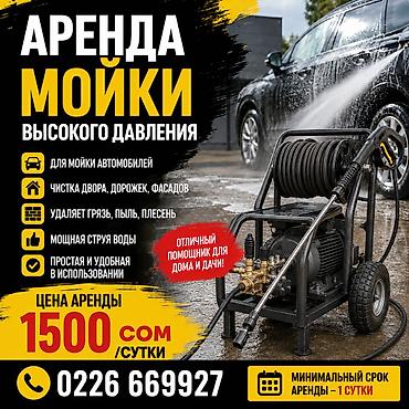 Дом и сад: 🚿 **АРЕНДА МОЙКИ ВЫСОКОГО ДАВЛЕНИЯ** Мойка высокого давления в — 1