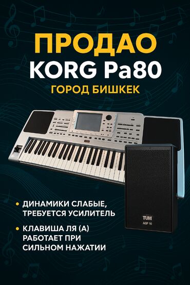 электро велик бишкек цена: 🎹 Продаю Синтезатор KORG Pa80 📍 Город Бишкек 💵 Цена: 600$ (возможен