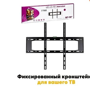 Техника и электроника: Фиксированный настенный кронштейн для ТВ T70S. - Подходит для плоских — 1