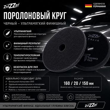 пена балончик: ZviZZer Thermo 160/20/150 — профессиональные термостойкие поролоновые — 6
