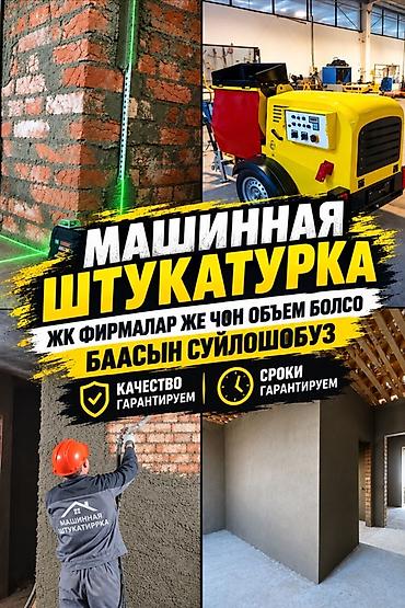 for rent: Машинная штукатурка стен и перегородок - Профессиональное нанесение — 1