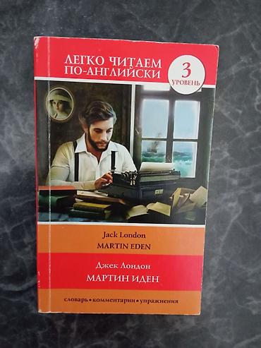 intermedia: Книга: Джек Лондон «Мартин Иден» — серия «Легко читаем по-английски» — 1