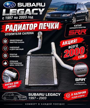 Радиатор печки (отопителя салона) для Subaru Legacy 1997–2003 -