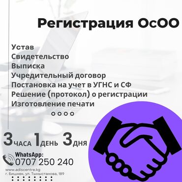 открыть ип бишкек: Регистрация ОсОО под ключ ключ за 3 часа, 1 день или 3 дня!, Открытие