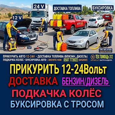 ПРИКУРИТЬ 12-24Вольт ДОСТАВКА ТОПЛИВА, ПОДКАЧКА КОЛЁС, БУКСИРОВКА С lalafo.kg да ПРИКУРИТЬ 12-24Вольт ДОСТАВКА ТОПЛИВА, ПОДКАЧКА КОЛЁС, БУКСИРОВКА С