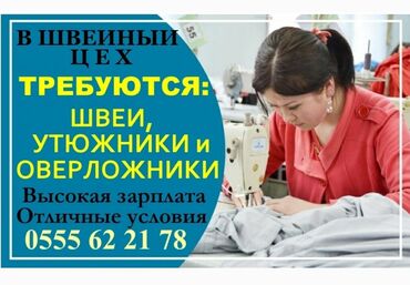 требуется швеи аламедин 1: Швея Универсал. Джал мкр (в т.ч. Верхний, Нижний, Средний)