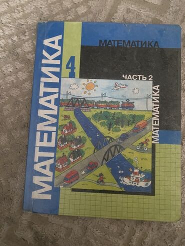 математика моро 4 класс: Учебник по математике для 4 класса, часть 2. Предназначен для изучения