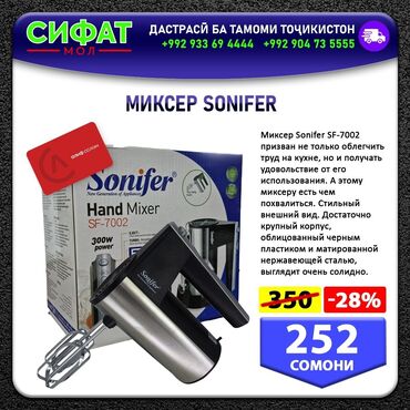 Блендеры, комбайны, миксеры: МИКСЕР SONIFER Миксер Sonifer SF-7002 призван не только облегчить