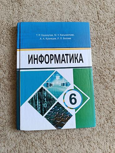 Книги и журналы: Книги по информатике для 6 класса авторы: Т.Р. Орускулов, М.У — 1