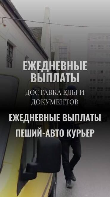 Курьеры: Требуется Велокурьер, Мото курьер, На самокате Подработка, Два через два, Премии, Старше 23 лет
