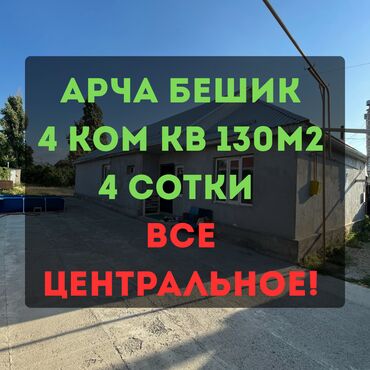 дом ак бешим: Дом, 130 м², 4 комнаты, Агентство недвижимости, Косметический ремонт