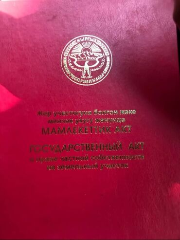 продаю участок киргизия 1: 8 соток, Для строительства, Красная книга