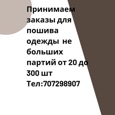 продаю ателье: Требуется заказчик в цех | Женская одежда