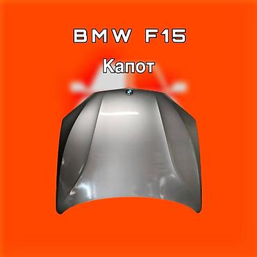 капот бмв ф15: Капот BMW, Новый, Оригинал — 1