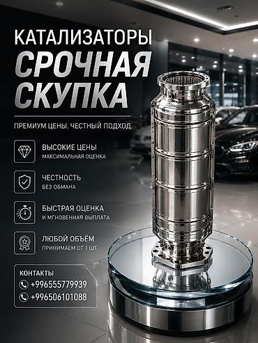 Скупка и переработка: Срочный выкуп каталитических нейтрализаторов. Премиум цены. Честный — 1