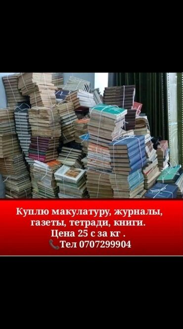 книги бишкек: Куплю макулатуру журналы газеты тетради книги
