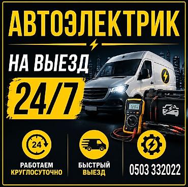 w210 e320: Услуги автоэлектрика, Ремонт проводки, Специализация: Легковое авто, Грузовой транспорт и спецтехника, С выездом — 1