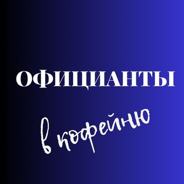 Официанты: Известная кофейня bruno набирает официантов! У нас: - всегда много