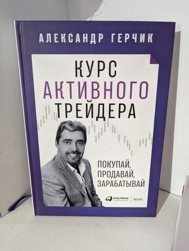 фазаиль амаль кыргызча: Новая книга "Курс активного трейдера" издательство "Альпина". Есть