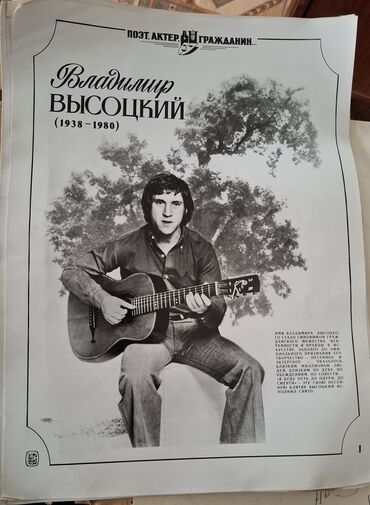 Şəkillər, tablolar: Məhsul: “Vladimir Vısotskiy (1938–1980) – Şair, aktyor, vətəndaş. ” — 16