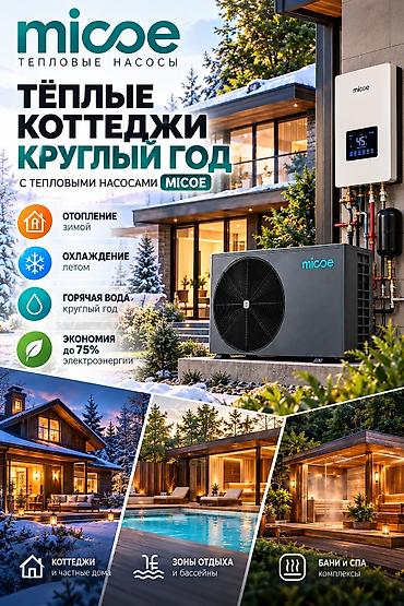 Оңдоп-түзөө жана курулуш: Тепловые насосы Micoe — комплексное решение «воздух–вода» для — 1