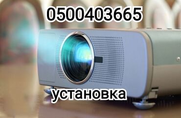 установка оборудования: Профессиональная установка проектора и настройки