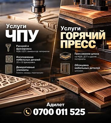 резка для ламината: Услуги ЧПУ и горячего пресса по дереву и плитным материалам Услуги — 1