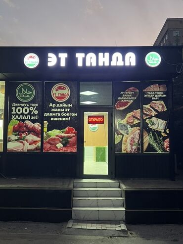 мясо в бишкеке цена: Задается помещение в аренду