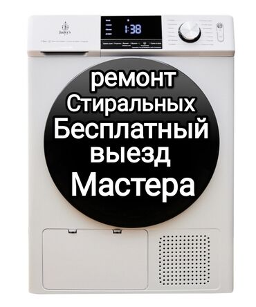 Стиральные машины: Ремонт стиральных машин любой сложности и марок с выездом на дом