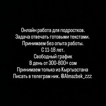 работа дома бишкек: Онлайн работа для подростков. Задача отвечать готовыми текстами