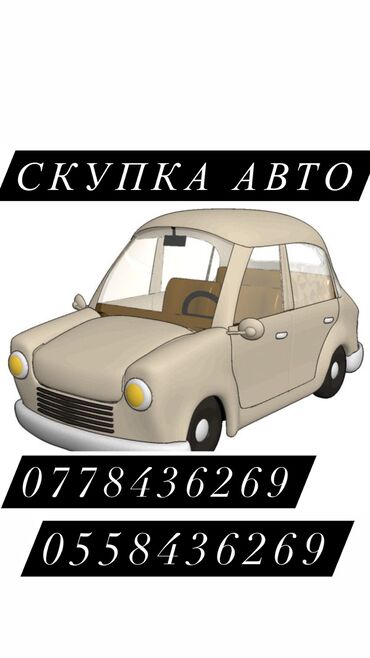 daewoo matiz авто: Скупка автомобилей любых видов 😉🤙🏻
Звоним)