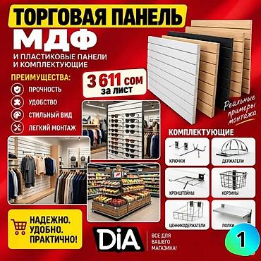 Другое торговое оборудование: МДФ панель пластиковые панели Комплектующие для торговых панелей с — 1