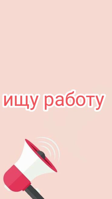 Другие специальности: Срочно,ищу работу График 2/2,неполный рабочий день Высшее