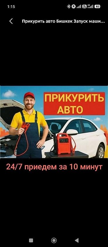 srv 1: Услуга запуска двигателя и «прикуривания» авто/техники. - Запуск от — 4
