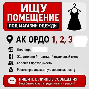 аренда кобинет: Ищу помещение под магазин одежды. Локация: АК Ордо 1, 2, 3. Гагарина — 1