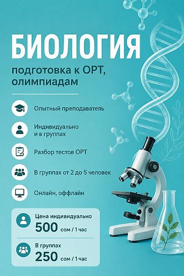биолог: Репетитор по биологии — 1