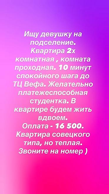 Комнаты: Подселение в 2‑комнатную квартиру. Ищу девушку. Комната проходная. 10 — 1