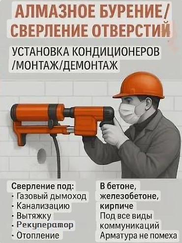 Сверление, бурение: Алмазное бурение и сверление отверстий. Монтаж/демонтаж кондиционеров — 1