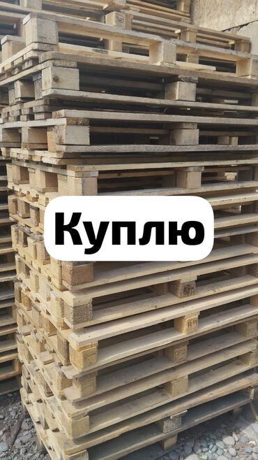 скупка стабилизатор: Куплю паддоны
паллеты