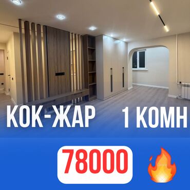 сдаю 1комнатную квартиру на долгий срок в районе кок жар: 1 бөлмө, 45 кв. м, Жеке план, 4 кабат, Евроремонт