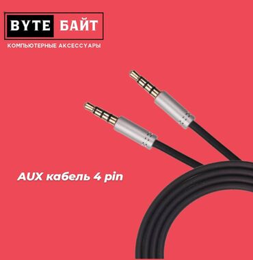 ноутбук магазин: AUX кабель 4 pin
Новый
ТЦ ГОИН, этаж 1, отдел В-8
Магазин "Байт"