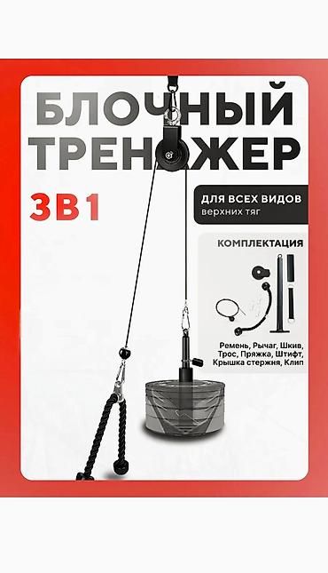 Спорт и отдых: Силовой тренажер, Тренажер-кроссовер, Для плеч, Для рук, Для пресса, Новый, Самовывоз, Бесплатная доставка — 1