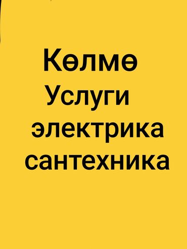 Электрики: Электрик | Установка стиральных машин, Демонтаж электроприборов, Монтаж видеонаблюдения Больше 6 лет опыта