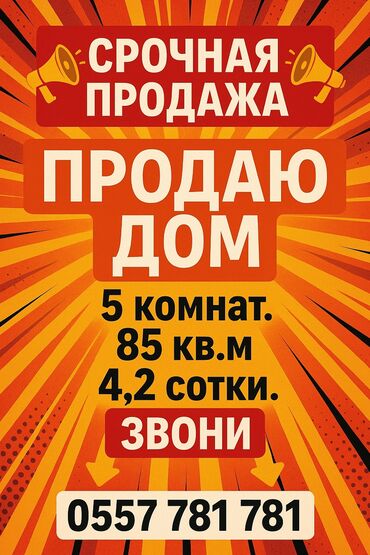 сары ой дом: Дом, 85 м², 5 комнат, Собственник, Косметический ремонт