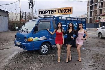 Заказать Хендай портер, Переезд, C грузчиком at lalafo.kg Заказать Хендай портер, Переезд, C грузчиком
