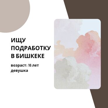 работа печатать тексты на дому: 📌 Ищу работу — 16 лет (январь 2009 г.р.) 📍 Бишкек, район Ак-Орго 🕒